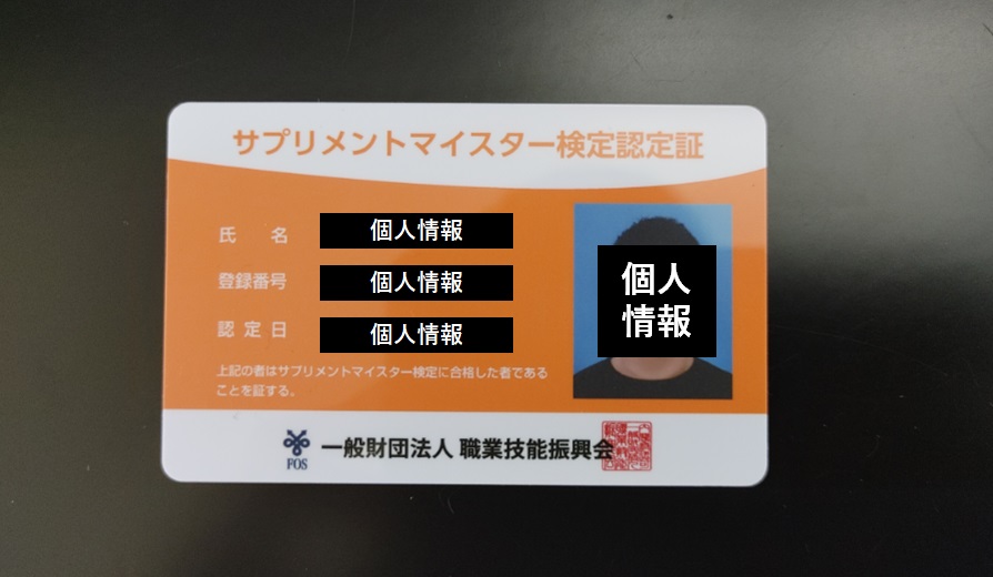 サプリメントマイスターの資格