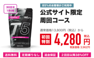 スパルトT5 効果