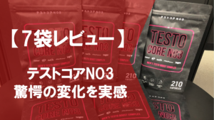 【驚愕の結果に...】テストコアNO3を7袋飲んで実感した効果をレビュー