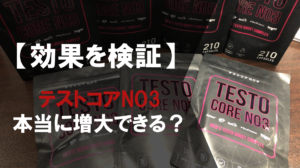【7袋徹底レビュー】テストコアNO3で本当に増大できるのか試してみた結果