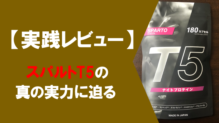 【実践レビュー】スパルトT5で実感した効果とは