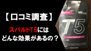 【驚愕】スパルトT5の口コミを調査した結果...