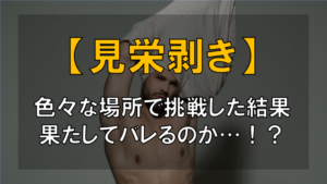 【絶対バレる！？】色々な場所で見栄剥きに挑戦してみた結果...