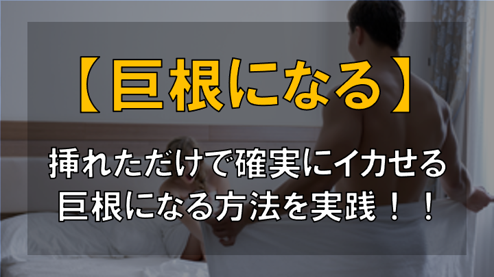 【徹底検証】11個の巨根になる方法を試した結果...