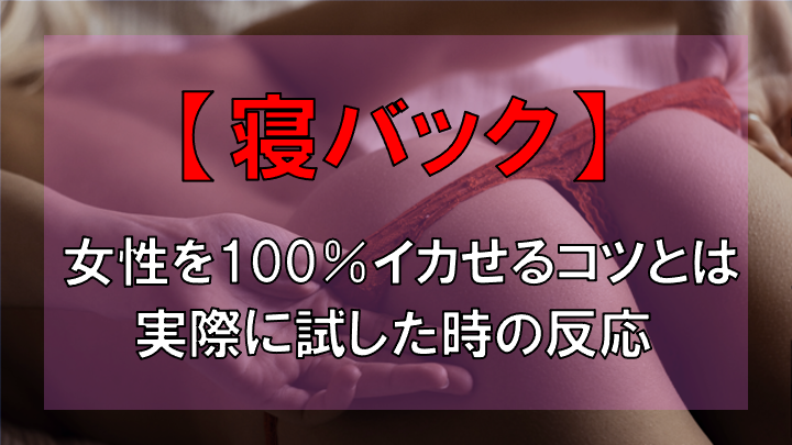 【だからモテない...】女性が嫌いな寝バックのやり方とは？