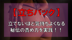 【100%イカせる】立ちバックで女性を気持ちよくさせるやり方を実践！！
