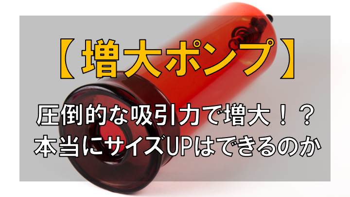 【効果を測定】増大ポンプの実力を体感してみた