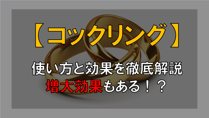 【コックリングの使い方】驚くほど多くの効果があった