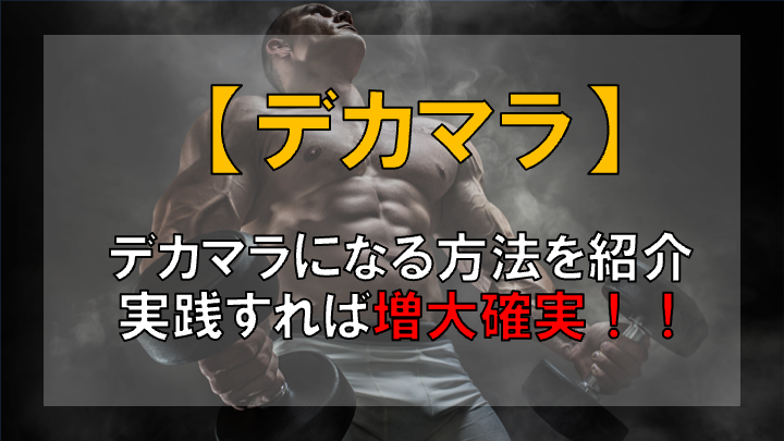 【小さいのは嫌！！】デカマラになる方法を実践した結果...