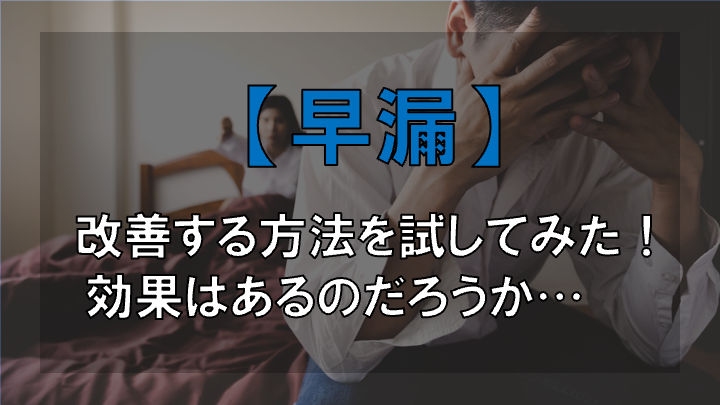 【効果あり！！】早漏を改善する方法を実践した結果