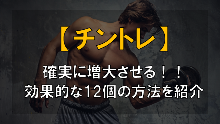 【確実に増大する】オススメのチントレを12個ご紹介