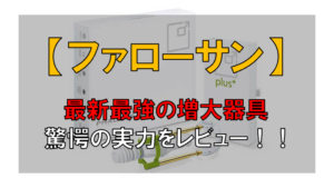 【増大した！！】ファローサンフォルテを実際に使ってみた結果