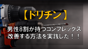 【悩み解消】ドリチン完全に治した方法をご紹介！！