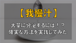 【引くほど出てきた】我慢汁の出し方を実践したら止まらなくなった...