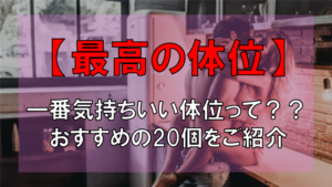 【徹底検証】最高に気持ちいい20個の体位を調べて実践してみた！！