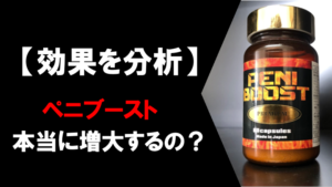 【増大するの！？】ペニブーストの効果を成分から分析してみた！！