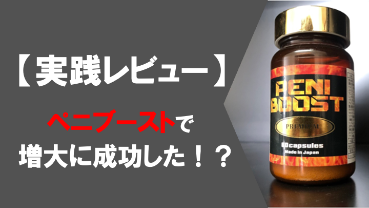 【増大した！？】ペニブーストを4ヶ月飲んだ結果...