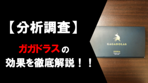 【徹底分析】ガガドラスの効果を配合成分から調べてみた！！
