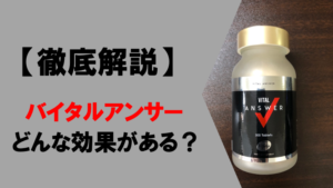 【成分を分析】バイタルアンサーに期待できる効果を徹底解説