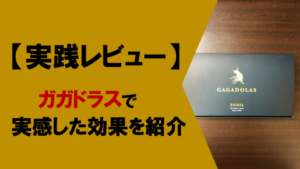 【検証レビュー】ガガドラスで実感した効果を10個ご紹介！！