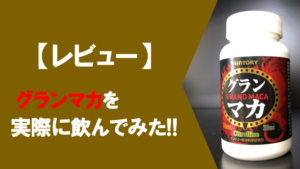 【飲んでみた！！】グランマカの効果を徹底的に検証してみた結果...