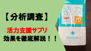 【プロ解説】活力支援サプリに期待できる効果を徹底的に分析してみた！！