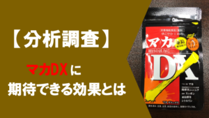 【徹底解説】マカDXの効果を成分から分析してみた