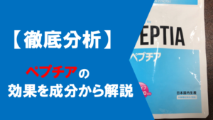 【実践レビュー】ペプチアを飲んで実感した効果をご紹介！！