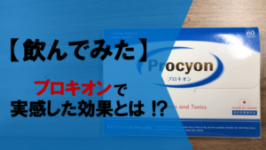 【徹底レビュー】プロキオンで実感した10個の効果とは！？