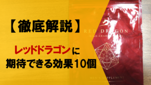 【完全版】レッドドラゴンに期待できる効果を徹底解説！！