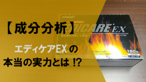 【徹底解説】エディケアEXの実力を成分から分析してみた！！