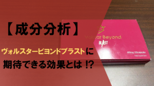 【成分分析】ヴォルスタービヨンドブラストに期待できる効果を徹底解説