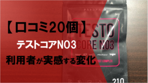 噂のテストコアNO3は本当に効くの！？利用者の口コミを20個まとめてみた