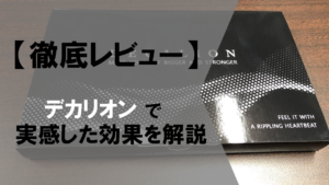 【徹底レビュー】デカリオンを飲んで実感した効果を解説！！